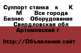 Суппорт станка  1к62,16К20, 1М63. - Все города Бизнес » Оборудование   . Свердловская обл.,Артемовский г.